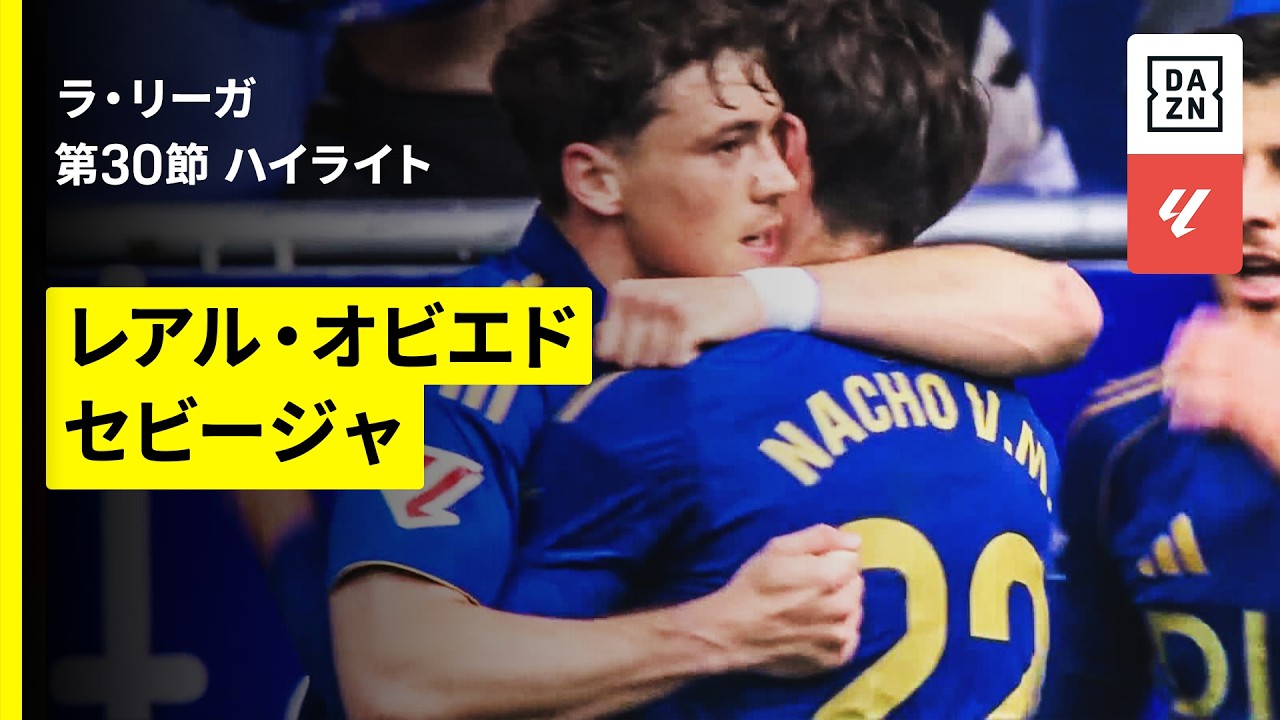 【オビエド×セビージャ｜ハイライト】ラ・リーガ第30節｜2025-26シーズン