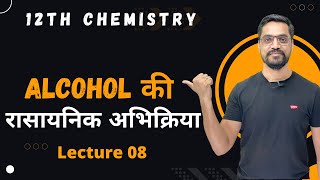 12th Chemistry Ch 11 :- Lec 08 एल्कोहोल की रासायनिक अभिक्रिया IIT-JEE/NEET by Ashish sir