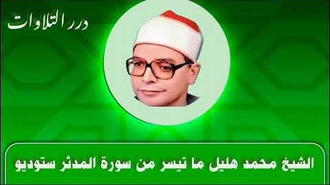 الشيخ محمد محمد هليل ما تيسر من سورة المدثر ستوديو