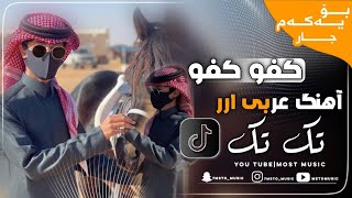 آهنگ عربی ارر تک تک کفو کفو - tak tak kafo kafo ( غفور غفور ) - Tik Tok - خۆشترین گۆرانی عەرەبی كردي