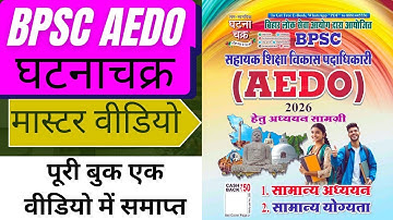  घटनाचक्र BPSC AEDO book 2025 मास्टर वीडियो|BPSC AEDO New book 2025 ONE SHOT#bpsc#bpscaedo#bpscexam