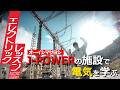 【オーイシマサヨシ&times;J-POWER】本州と四国を結ぶ送電線について学ぶ!
