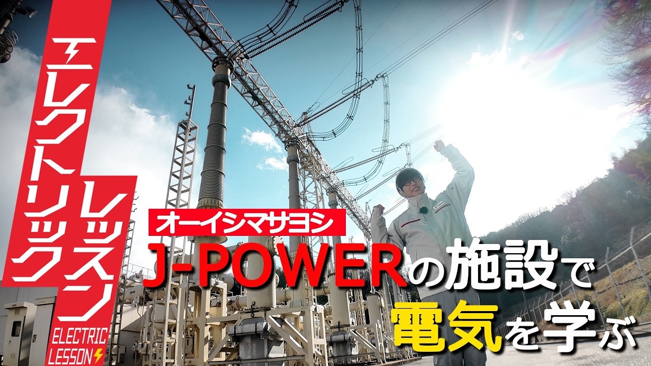 【オーイシマサヨシ×J-POWER】本州と四国を結ぶ送電線について学ぶ！