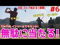 【高性能インソールで100切りたい#6】噂のTENTIALゴルフインソールでラウンド!ドライバー,アイアンはどうなるのか?ありのままを魅せる!前傾維持,つま先重心の超絶サポート! 鶴カントリークラブ