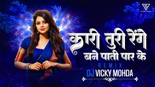 KARI TURI RENGE BANE PATI PAR KE | CG REMIX | DJ VICKY MOHDA