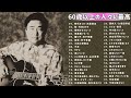 60歳以上の人々に最高の日本の懐かしい音楽 