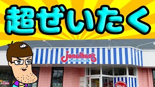 【満腹】ジョナサンで贅沢の限りを尽くす！