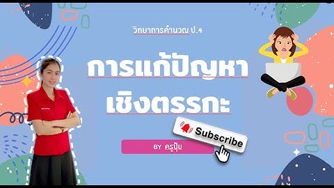 ep1.แก้ปัญหาเชิงตรรกะ ป.4