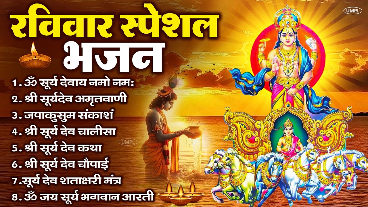रविवार भक्ति भजन : जपाकुसुम संकाशं, ॐ सूर्य देवाय नमो नमः, सूर्यदेव अमृतवाणी, सूर्य चालीसा व आरती
