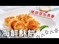 金黃酥脆的海鮮酥餅，好吃的祕訣就是加燕麥？！Seafood Croquette│海鮮酥餅│黃經典 老師