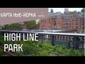 Карта Нью-Йорка: High Line Park