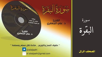 سورة البقـــرة || د. علي الجعفري العنزي