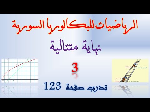 نهاية متتالية 3 حل تدرب صفحة 123 حل تدرب صفحة 109 