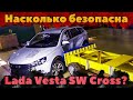 Crash-test Lada Vesta SW Cross