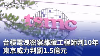 台積電洩密案