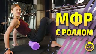 видео: МФР С РОЛЛОМ | МФР тренировка #миофасциальныймассаж картинка: МФР С РОЛЛОМ | МФР тренировка #миофасциальныймассаж