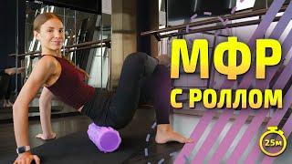 МФР С РОЛЛОМ | МФР тренировка #миофасциальныймассаж