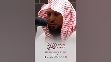 إِنَّ اللَّهَ وَمَلَائِكَتَهُ - سورة الاحزاب - الشيخ ماهر المعيقلي...❤