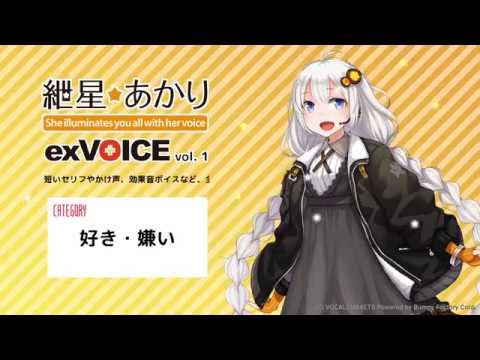 紲星あかり exVOICE vol.1 デモ