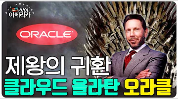 제왕의 귀환 클라우드 올라탄 오라클 코퍼레이션 ORCL 김종학 기자의 바이 아메리카