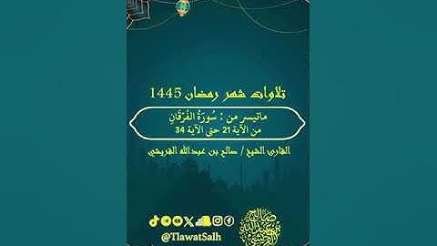 ماتيسر من سورة الفرقان (تلاوات شهر رمضان 1445) | فضيلة القارئ الشيخ : صالح بن عبدالله القريشي