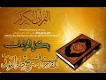 سورة الشورى بالقراءات العشر بصوت القارئ طه بن محمد الفهد 