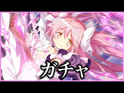 【まどドラ】ためてたマギアキー全部使ってガチャする