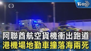 阿聯酋航空貨機衝出跑道 港機場地勤車撞落海兩死｜TVBS新聞 @TVBSNEWS02