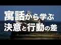 【行動力とは】寓話に学ぶ「決意」と「行動」の差、行動力が無いと思ったときに見てほしい例え話です