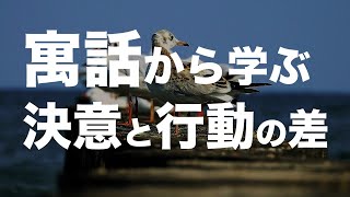【行動力とは】寓話に学ぶ「決意」と「行動」の差、行動力が無いと思ったときに見てほしい例え話です