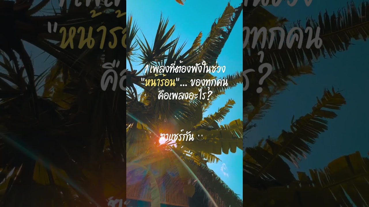 ขอ1เพลงที่เหมาะกับหน้าร้อนช่วงนี้สุด ๆ แล้วมาแชร์กันนะคะ :) #ฟังเพลงสบายๆ #เพลงเพราะๆฟังสบายๆ