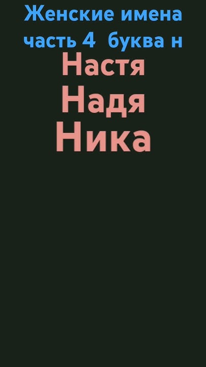 женские имена на букву н часть четвёртая - YouTube
