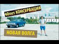 Новая Волга ГАЗ-24 1978 года! 40 лет консервации!