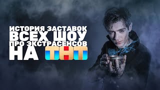 (Полная версия в описании/Обновлено) История заставок всех шоу про экстрасенсов на ТНТ (2007-н.в.)