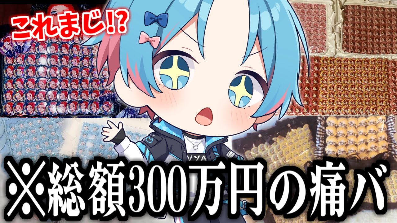 歌い手オタクたちの痛バがすごすぎるwwww 【痛バッグ紹介】 - YouTube