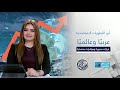 نبض الاقتصاد أبرز التطورات الاقتصادية عربي ا وعالمي ا قرارات محورية ومؤشرات مفصلية
