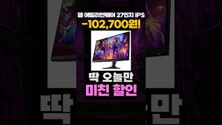 오늘만 10만원 임시할인🔥 델 에일리언웨어 27인치 모니터 AW2724HF DELL AILENWARE FHD IPS 360HZ FPS 발로란트 배그 오버워치 FPS모니터