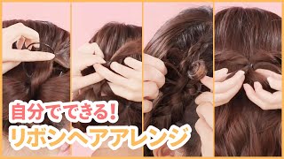 髪でリボンを作る方法4選