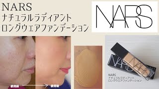 【NARS】ナチュラルラディアント ロングウェアファンデーションの口コミ