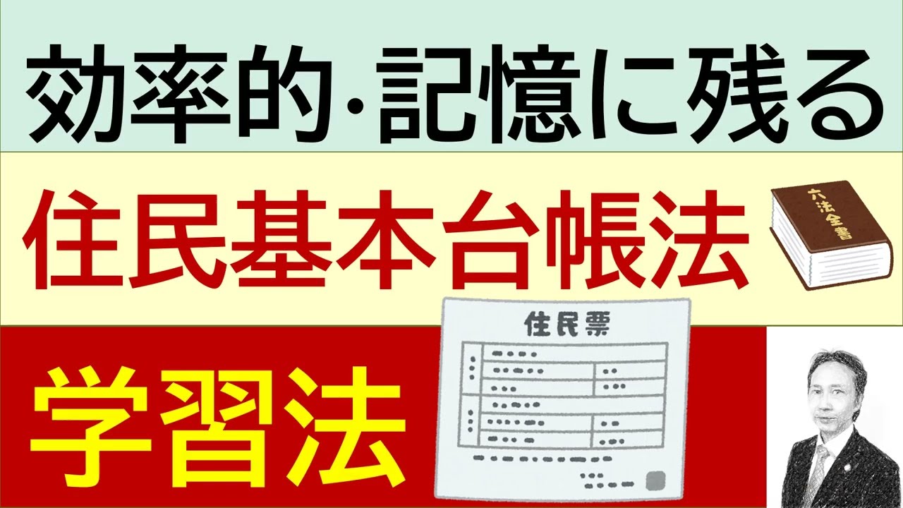 過去問のイメトレ！住民基本台帳法の出題実績（昭和６２年から平成１７年）と過去の指導経験から、住民基本台帳法の効率的で記憶に残る学習法をお伝えします！