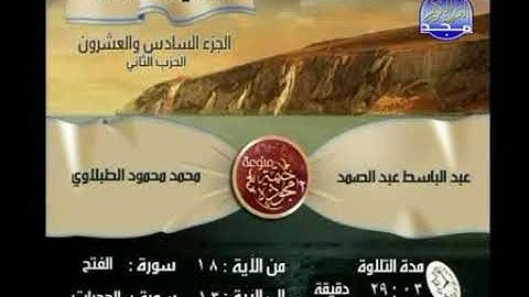 سورة الفتح - الشيخ عبدالباسط عبدالصمد رحمه الله