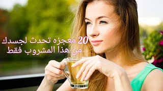 اشربي هذا المشروب قبل النوم وسوف تحدث 20 معجزة مختلفة لجسمك