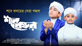 শব কদরর নতন গজল ২০২৬ Sobe Kodor Gojol শব কদর Madani Tune