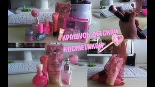 🤭Крашусь детской косметикой!🙃