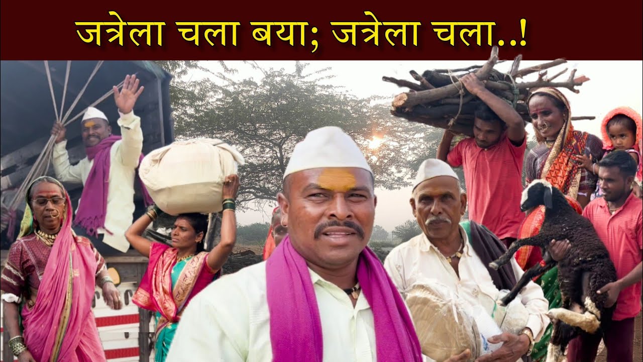 गावाकडील जत्रेला जाण्यासाठीची लगबग😀, आदल्या दिवशीच पोहचलो जत्रेच्या ठिकाणी| sidu hake| dhangarijivan