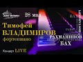 LIVE: Т. Владимиров, фортепиано. Бах, Рахманинов, Шуберт