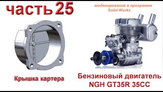 Бензиновый двигатель NGH GT35R 35CC (часть 25)
