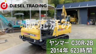 中古建機販売】ヤンマー C30R-2B キャリアダンプ 2014年式 623時間 