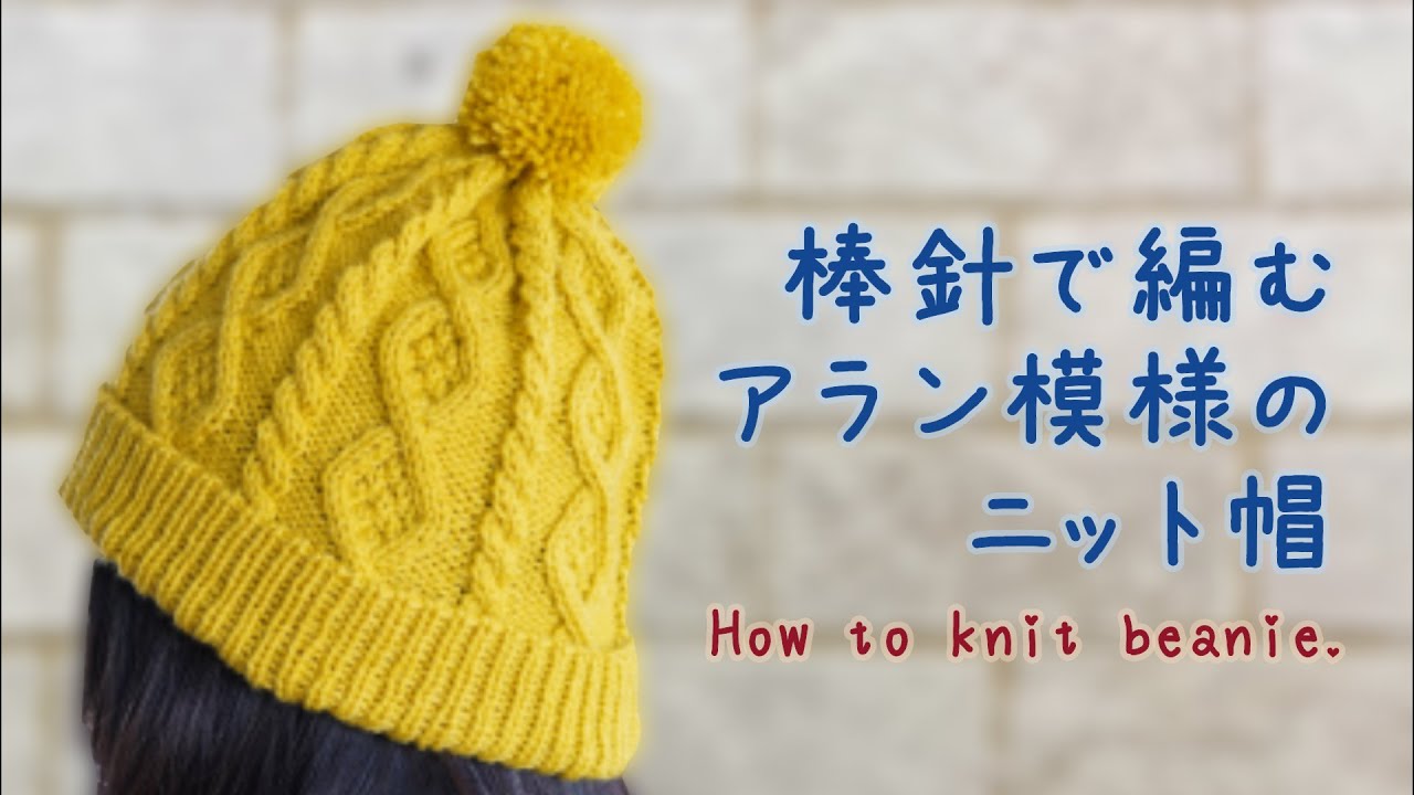 棒針で編む｜2つのサイズから選んで編める｜アラン編みの帽子の編み方｜How to knit Aran pattern beanie - YouTube