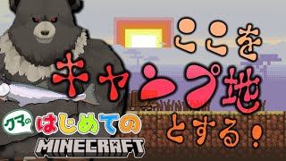 【Minecraft-2nd season01】くまマインクラフト2ndシーズン...ここをキャンプ地とする！